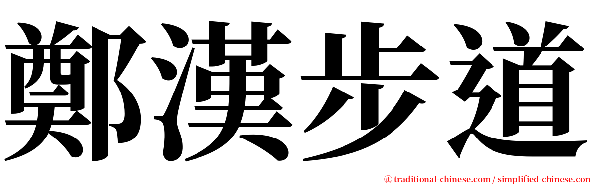 鄭漢步道 serif font