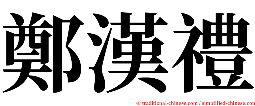 鄭漢禮 serif font