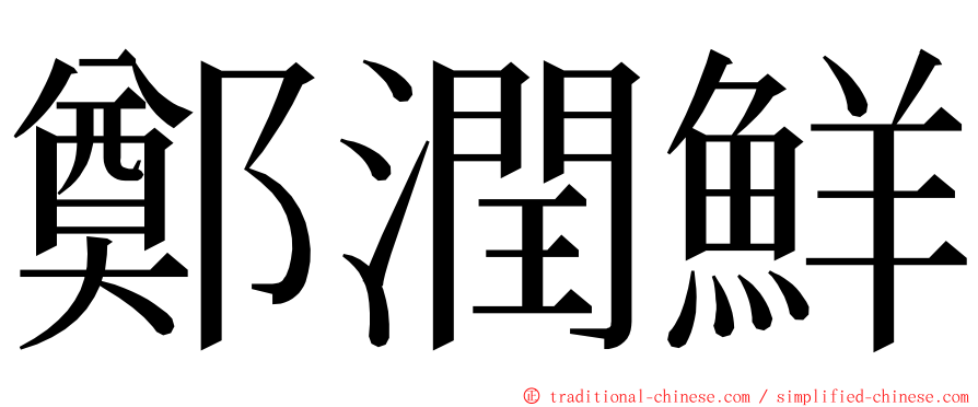 鄭潤鮮 ming font