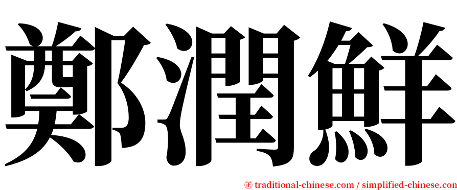 鄭潤鮮 serif font