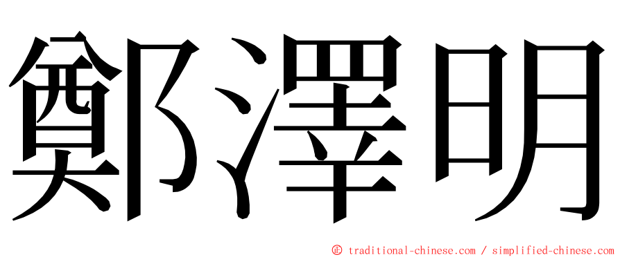 鄭澤明 ming font