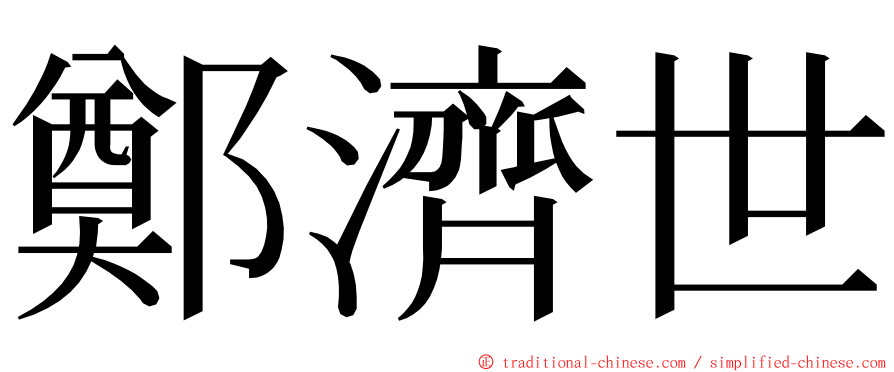 鄭濟世 ming font