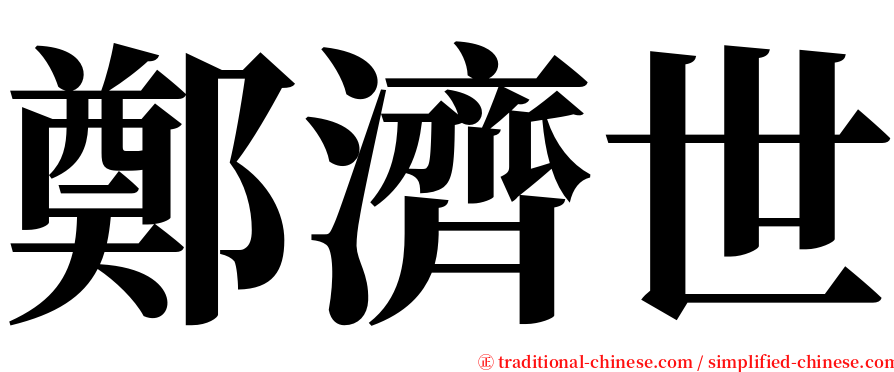 鄭濟世 serif font