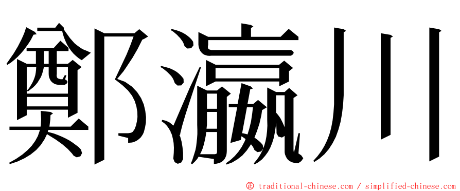 鄭瀛川 ming font