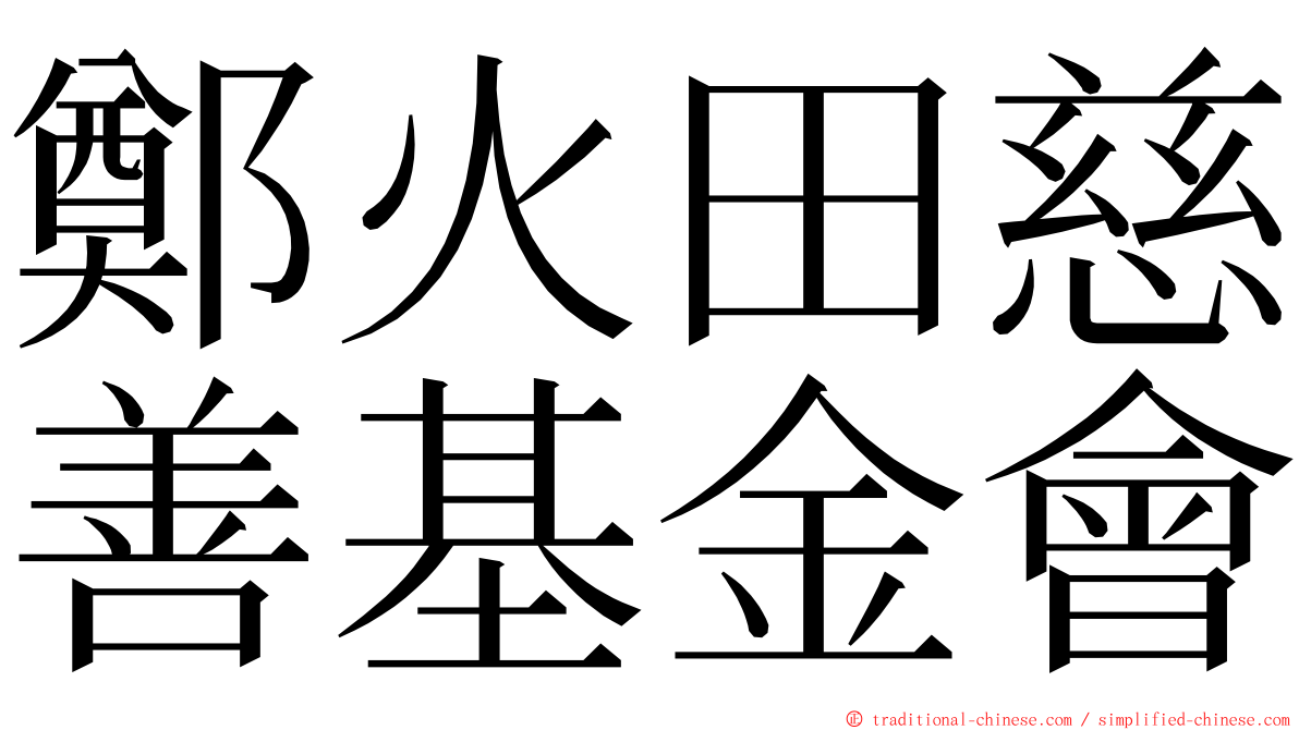 鄭火田慈善基金會 ming font