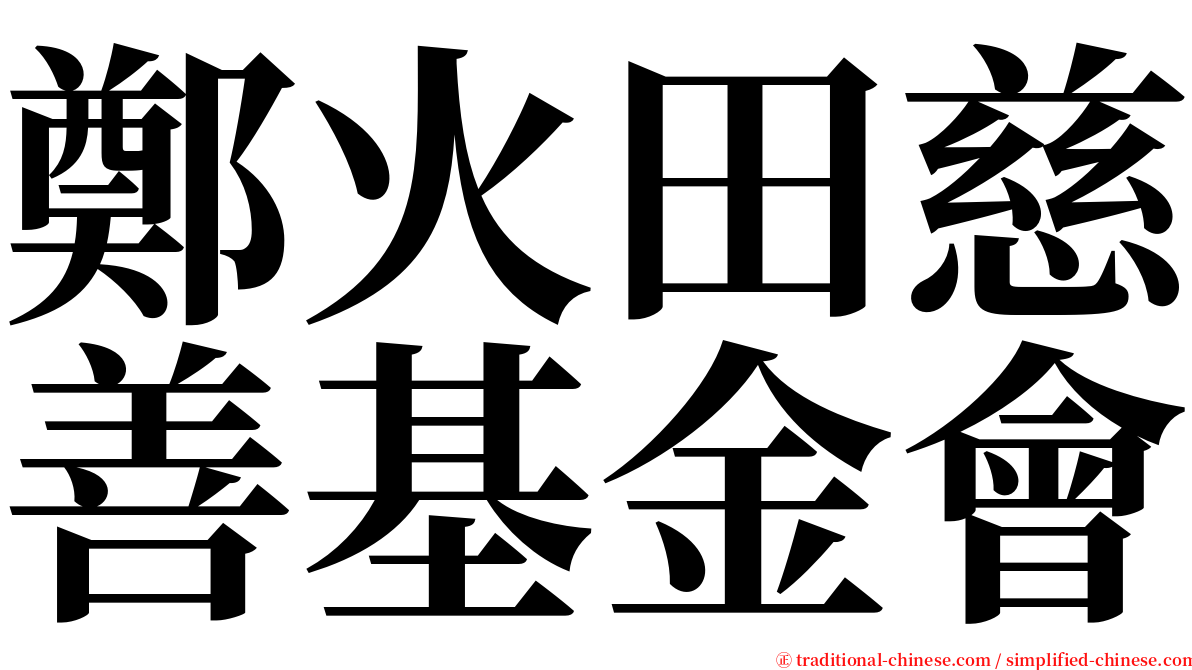 鄭火田慈善基金會 serif font