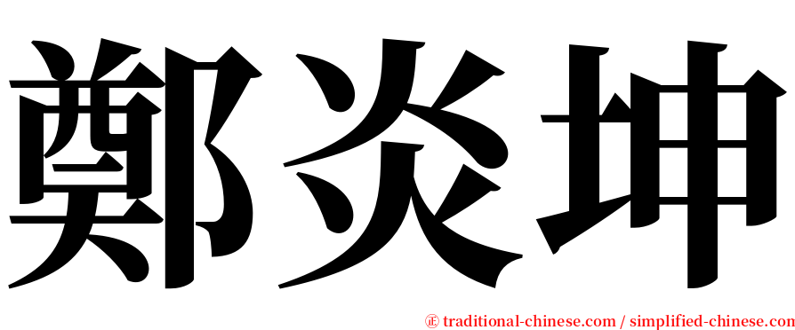鄭炎坤 serif font