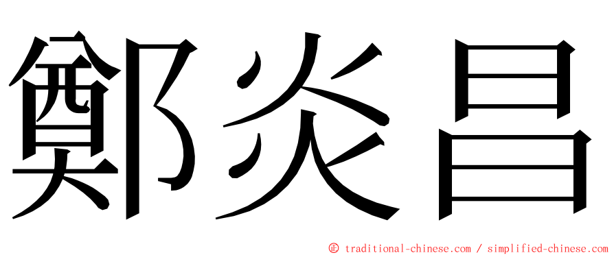 鄭炎昌 ming font