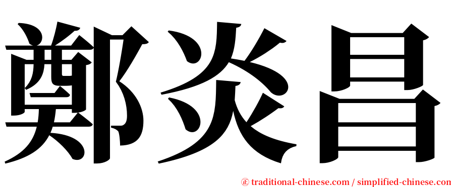 鄭炎昌 serif font