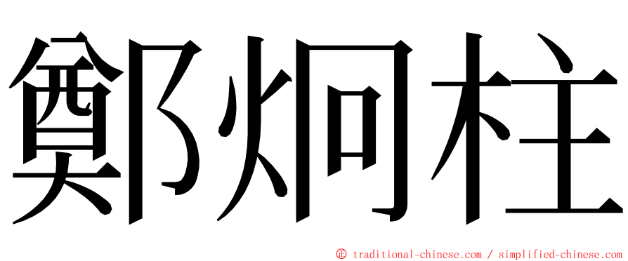 鄭炯柱 ming font