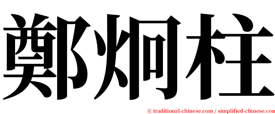 鄭炯柱 serif font