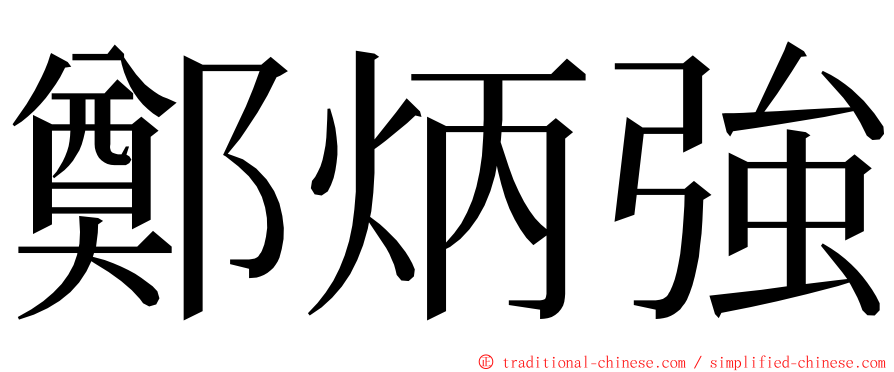 鄭炳強 ming font