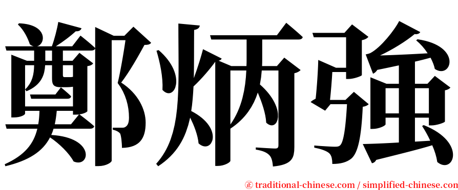 鄭炳強 serif font