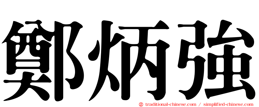 鄭炳強