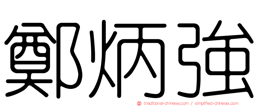 鄭炳強