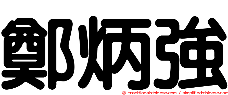 鄭炳強