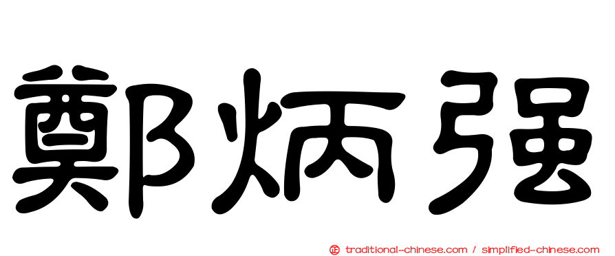 鄭炳強