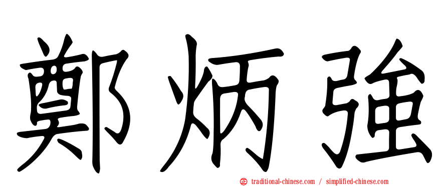 鄭炳強
