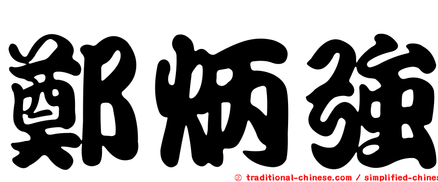 鄭炳強