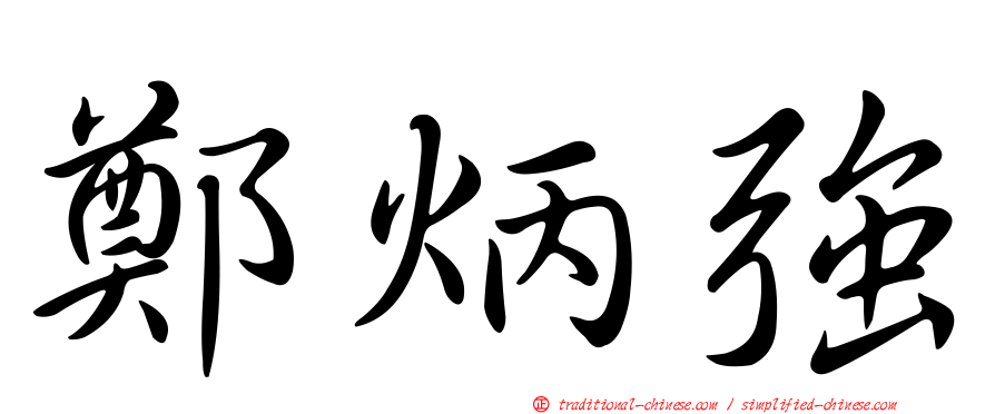 鄭炳強