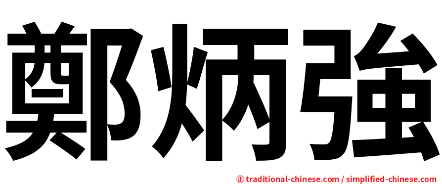 鄭炳強