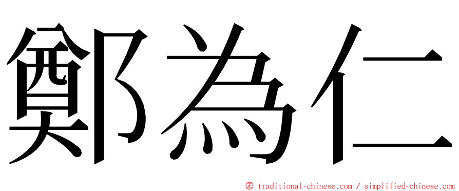 鄭為仁 ming font