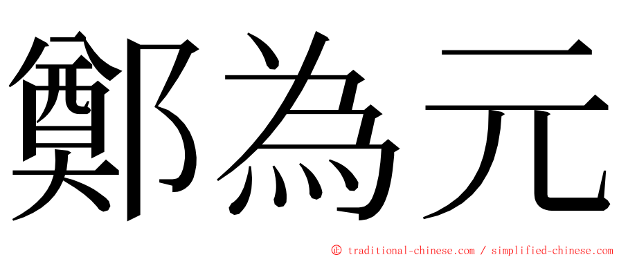 鄭為元 ming font