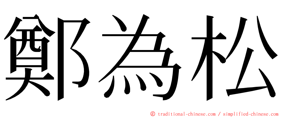 鄭為松 ming font