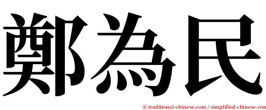 鄭為民 serif font