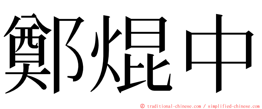 鄭焜中 ming font