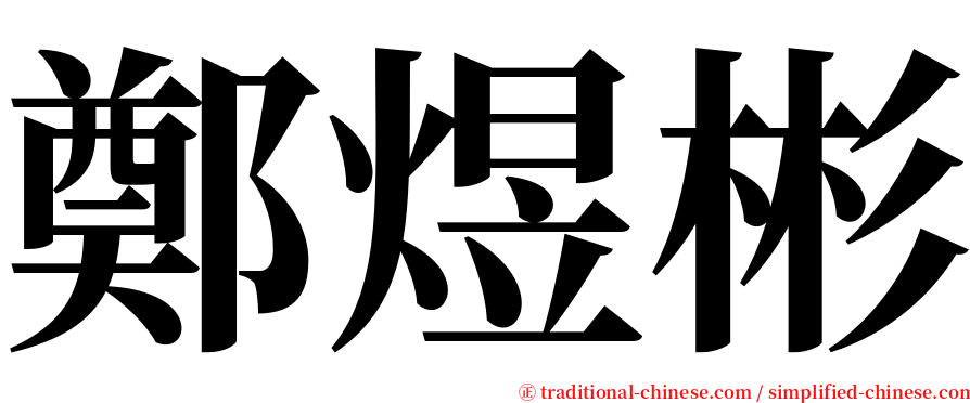 鄭煜彬 serif font