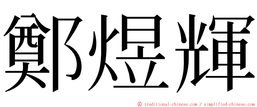 鄭煜輝 ming font