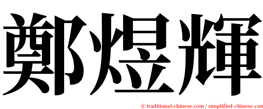 鄭煜輝 serif font