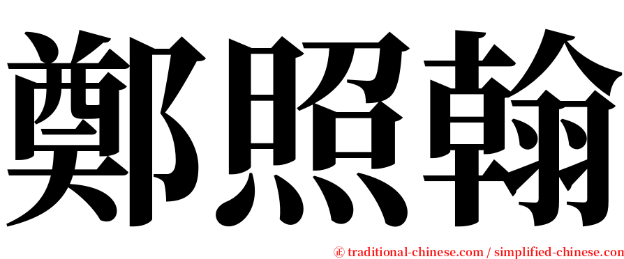 鄭照翰 serif font