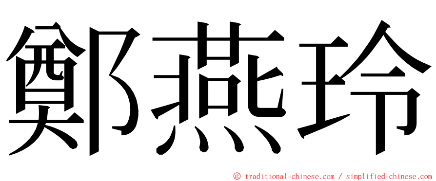 鄭燕玲 ming font