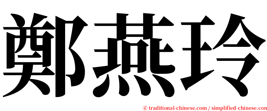 鄭燕玲 serif font