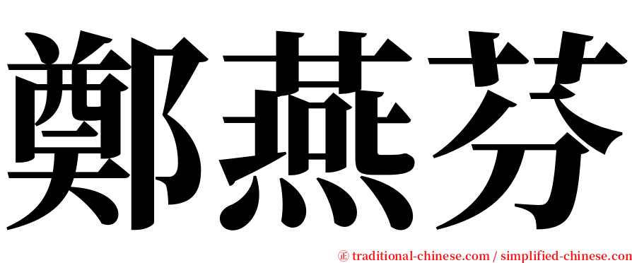 鄭燕芬 serif font