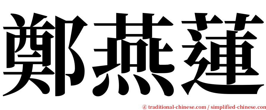 鄭燕蓮 serif font