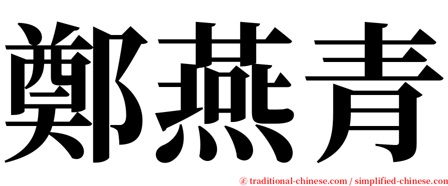 鄭燕青 serif font