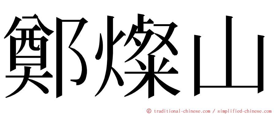 鄭燦山 ming font