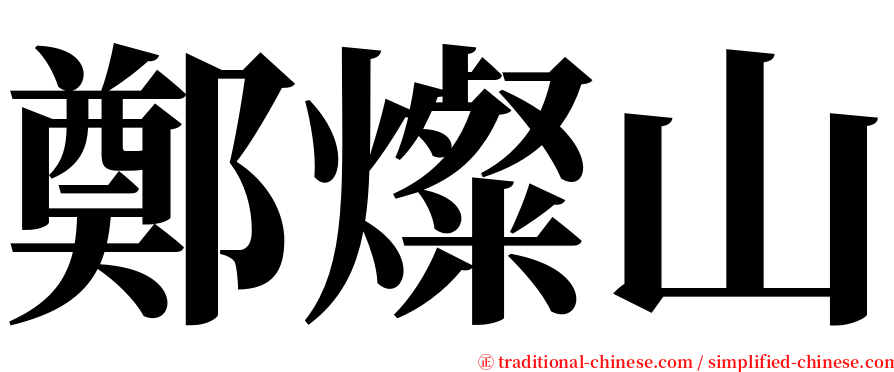 鄭燦山 serif font