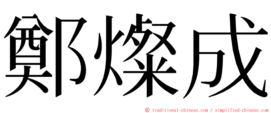 鄭燦成 ming font