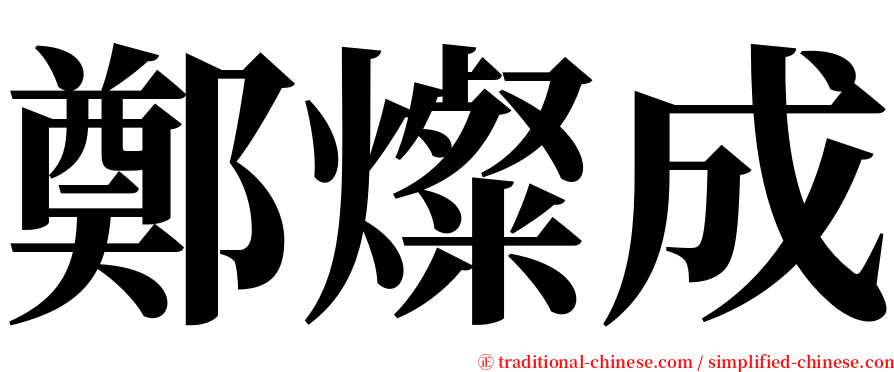 鄭燦成 serif font