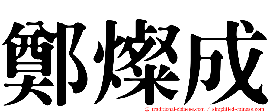鄭燦成