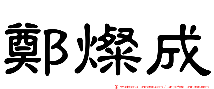 鄭燦成