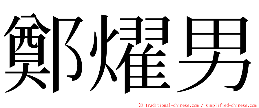 鄭燿男 ming font