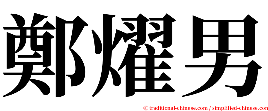 鄭燿男 serif font