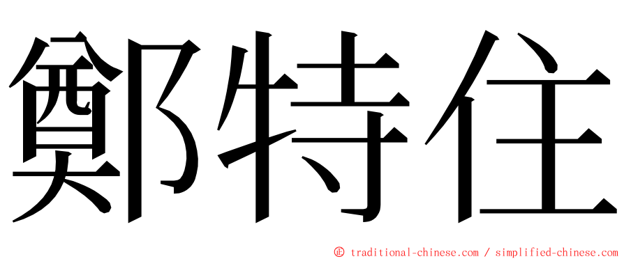 鄭特住 ming font