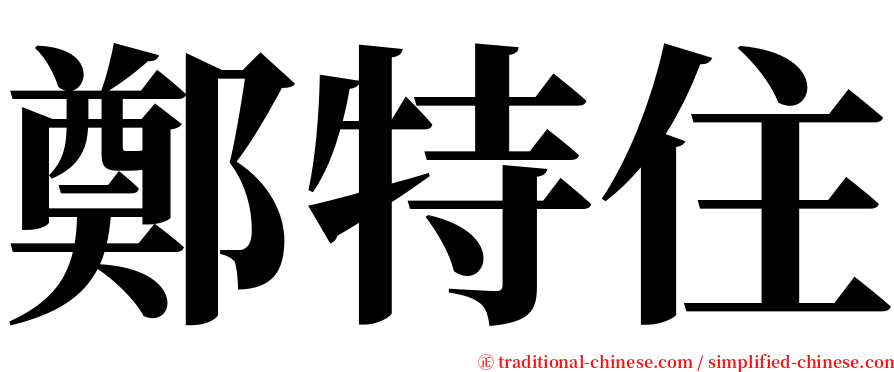 鄭特住 serif font