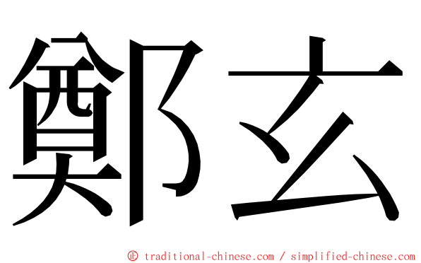 鄭玄 ming font